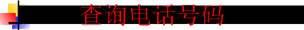 ��ѯ�绰����
