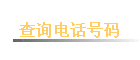 ��ѯ�绰����