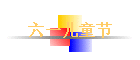 ��һ��ͯ��