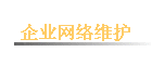 ��ҵ����ά��