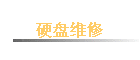 Ӳ��ά��