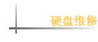Ӳ��ά��