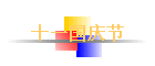 ʮһ�����