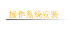 ����ϵͳ��װ