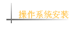����ϵͳ��װ