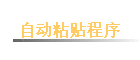 �Զ�ճ������
