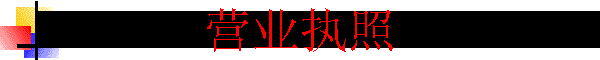 Ӫҵִ��
