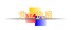 Ӫҵִ��