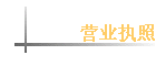 Ӫҵִ��