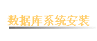 ���ݿ�ϵͳ��װ