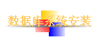 ���ݿ�ϵͳ��װ