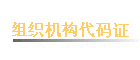 ��֯��������֤