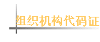 ��֯��������֤