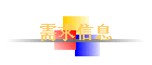 ������Ϣ
