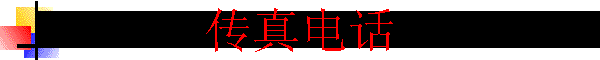 ����绰