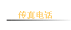 ����绰