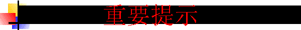 ��Ҫ��ʾ