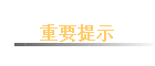��Ҫ��ʾ