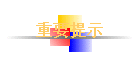 ��Ҫ��ʾ