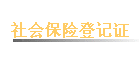 ��ᱣ�յǼ�֤