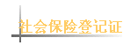 ��ᱣ�յǼ�֤