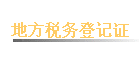 �ط�˰��Ǽ�֤