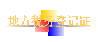 �ط�˰��Ǽ�֤