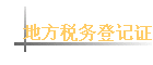�ط�˰��Ǽ�֤