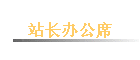 վ���칫ϯ