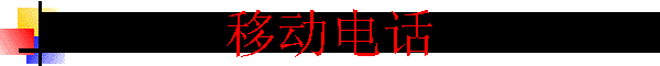 �ƶ��绰