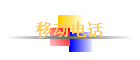 �ƶ��绰