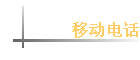 �ƶ��绰