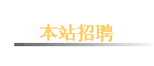 ��վ��Ƹ