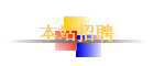 ��վ��Ƹ