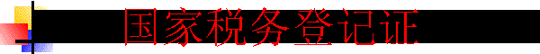 ����˰��Ǽ�֤