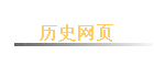 ��ʷ��ҳ