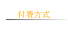 ���ѷ�ʽ