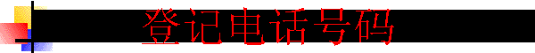 �Ǽǵ绰����