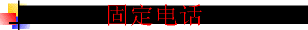 �̶��绰