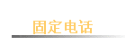 �̶��绰