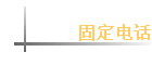 �̶��绰