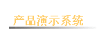 ��Ʒ��ʾϵͳ