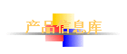 ��Ʒ��Ϣ��
