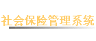 ��ᱣ�չ���ϵͳ