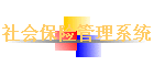 ��ᱣ�չ���ϵͳ