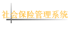 ��ᱣ�չ���ϵͳ