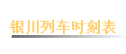 �����г�ʱ�̱�