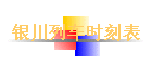 �����г�ʱ�̱�