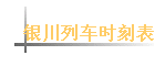 �����г�ʱ�̱�