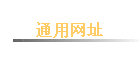 ͨ����ַ